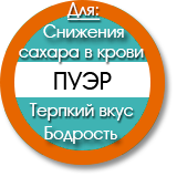 купить пуэр